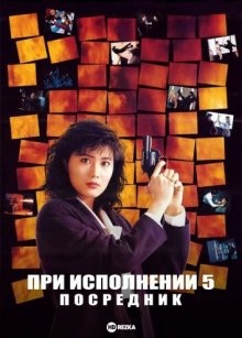 При исполнении 5: Посредник (Huang jia shi jie zhi: Zhong jian ren)  года смотреть онлайн бесплатно в отличном качестве. Постер