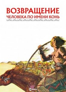 Возвращение человека по имени Конь / The Return of a Man Called Horse (None) смотреть онлайн бесплатно в отличном качестве