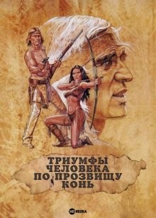 Триумфы человека по прозвищу Конь / Triumphs of a Man Called Horse (1983) смотреть онлайн бесплатно в отличном качестве