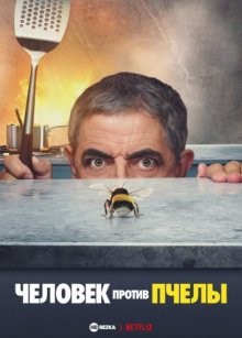 Человек против пчелы / Man vs. Bee (2022) смотреть онлайн бесплатно в отличном качестве