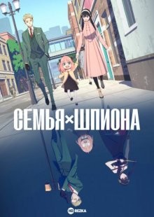 Семья шпиона [ТВ-1]