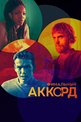 Финальный аккорд / The Score (2022) смотреть онлайн бесплатно в отличном качестве