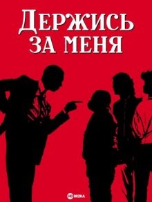 Держись за меня / Lean on Me (1989) смотреть онлайн бесплатно в отличном качестве