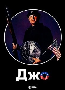 Джо (Joe) 1970 года смотреть онлайн бесплатно в отличном качестве. Постер