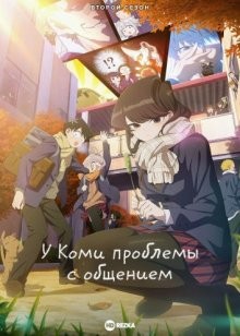 У Коми проблемы с общением [ТВ-2] / Komi-san wa, Comyushou desu (2022) смотреть онлайн бесплатно в отличном качестве