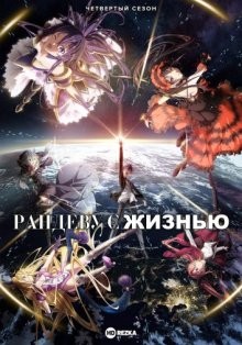 Рандеву с жизнью [ТВ-4] / Date a Live (2022) смотреть онлайн бесплатно в отличном качестве