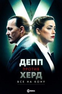 Депп против Херд: Все на кону / Depp VS Heard: All on the Line (2022) смотреть онлайн бесплатно в отличном качестве