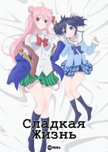 Сладкая жизнь / Happy Sugar Life (2018) смотреть онлайн бесплатно в отличном качестве