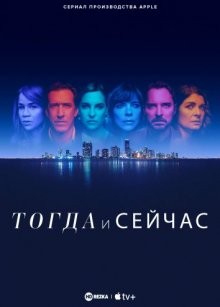 Тогда и сейчас / Now and Then (2022) смотреть онлайн бесплатно в отличном качестве