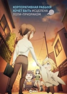 Корпоративная рабыня хочет быть исцелена лоли-призраком / Shachiku-san wa Youjo Yuurei ni Iyasaretai. (2022) смотреть онлайн бесплатно в отличном качестве