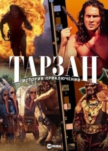 Тарзан: История приключений / Tarzan: The Epic Adventures () смотреть онлайн бесплатно в отличном качестве