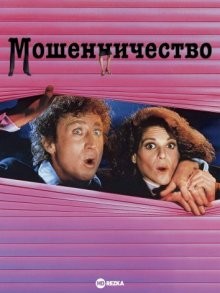 Мошенничество / Hanky Panky (None) смотреть онлайн бесплатно в отличном качестве