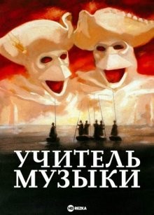 Учитель музыки / Le maître de musique () смотреть онлайн бесплатно в отличном качестве