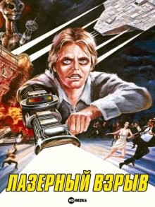 Лазерный взрыв / Laserblast (1978) смотреть онлайн бесплатно в отличном качестве