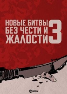 Новые битвы без чести и жалости 3 / Shin jingi naki tatakai: Kumicho saigo no hi () смотреть онлайн бесплатно в отличном качестве