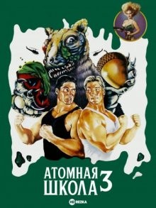 Атомная школа 3 / Class of Nuke 'Em High Part 3: The Good, the Bad and the Subhumanoid (None) смотреть онлайн бесплатно в отличном качестве