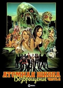 Атомная школа: Возвращение. Часть 2 (Return to Return to Nuke 'Em High Aka Vol. 2) 2017 года смотреть онлайн бесплатно в отличном качестве. Постер