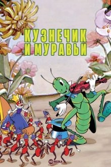 Кузнечик и муравьи / The Grasshopper and the Ants (None) смотреть онлайн бесплатно в отличном качестве