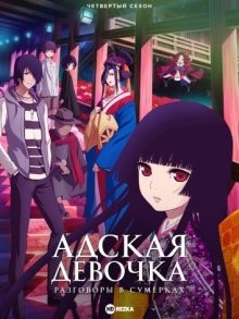 Адская девочка: Разговоры в сумерках [ТВ-4] (Jigoku Shoujo: Yoi no Togi) 2017 года смотреть онлайн бесплатно в отличном качестве. Постер