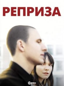 Реприза / Reprise (2006) смотреть онлайн бесплатно в отличном качестве