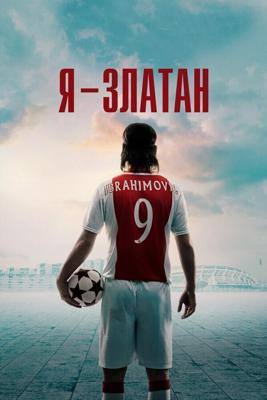 Я — Златан / Jag är Zlatan (2021) смотреть онлайн бесплатно в отличном качестве