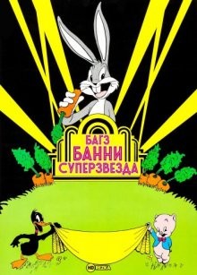 Багз Банни суперзвезда / Bugs Bunny Superstar (None) смотреть онлайн бесплатно в отличном качестве