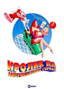 Кролик на американских горках / Roller Coaster Rabbit () смотреть онлайн бесплатно в отличном качестве