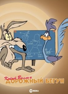 Койот Вилли и Дорожный Бегун / The Road Runner Show (None) смотреть онлайн бесплатно в отличном качестве