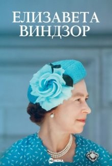 Елизавета Виндзор / Elizabeth Windsor (2022) смотреть онлайн бесплатно в отличном качестве