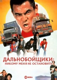 Дальнобойщики: никому меня не остановить (Torakku yaro: Goiken muyo)  года смотреть онлайн бесплатно в отличном качестве. Постер