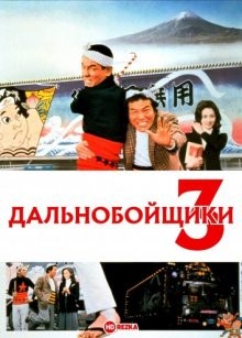 Дальнобойщики 3 / Torakku yaro: Bokyo Ichibanboshi (None) смотреть онлайн бесплатно в отличном качестве