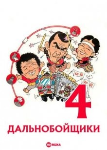 Дальнобойщики 4 / Torakku yaro: tenka gomen (None) смотреть онлайн бесплатно в отличном качестве