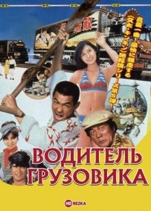 Водитель грузовика / Дальнобойщики 5 / Torakku yaro: Dokyo ichiban hoshi (1977) смотреть онлайн бесплатно в отличном качестве