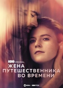 Жена путешественника во времени / The Time Traveler's Wife (2022) смотреть онлайн бесплатно в отличном качестве