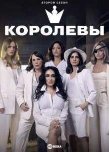 Королевы / Malkot (2018) смотреть онлайн бесплатно в отличном качестве