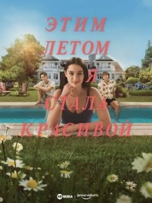 Этим летом я стала красивой (The Summer I Turned Pretty) 2022 года смотреть онлайн бесплатно в отличном качестве. Постер