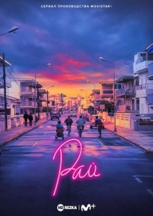 Рай / Paraíso (2021) смотреть онлайн бесплатно в отличном качестве