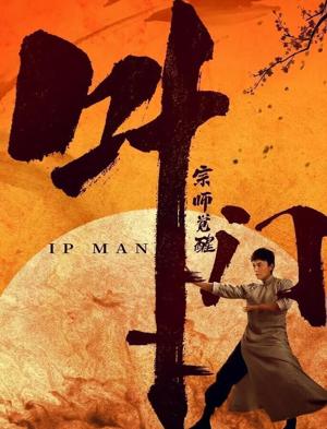 Ип Ман: Пробуждение / Ip Man: Awakening (2021) смотреть онлайн бесплатно в отличном качестве