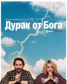 Дурак от Бога / Олух царя небесного (God's Favorite Idiot) 2022 года смотреть онлайн бесплатно в отличном качестве. Постер