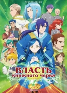 Власть книжного червя [ТВ-3] (Honzuki no Gekokujou) 2022 года смотреть онлайн бесплатно в отличном качестве. Постер