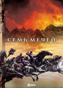 Семь мечей (Qi jian) 2005 года смотреть онлайн бесплатно в отличном качестве. Постер