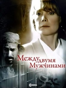 Между двумя мужчинами / Beyond the Call () смотреть онлайн бесплатно в отличном качестве