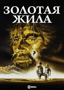 Золотая жила / Mother Lode (None) смотреть онлайн бесплатно в отличном качестве