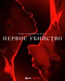 Первое убийство / First Kill (2022) смотреть онлайн бесплатно в отличном качестве