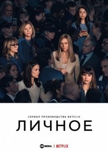 Личное / Intimidad (2021) смотреть онлайн бесплатно в отличном качестве