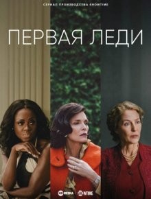 Первая леди / The First Lady (2022) смотреть онлайн бесплатно в отличном качестве