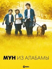 Мун из Алабамы (Alabama Moon) 2009 года смотреть онлайн бесплатно в отличном качестве. Постер