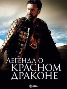 Легенда о красном драконе / Rencontre avec le dragon (2003) смотреть онлайн бесплатно в отличном качестве