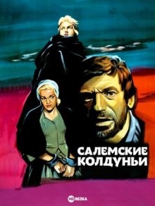 Салемские колдуньи / Les sorcières de Salem (1957) смотреть онлайн бесплатно в отличном качестве