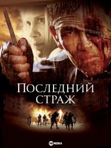 Последний страж (The Last Sentinel) 2007 года смотреть онлайн бесплатно в отличном качестве. Постер